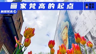 埃顿，画家梵高的起点