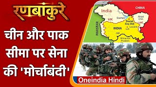 Ranbankure: Indian Army ने China और Pakistan सीमा पर की मोर्चाबंदी | वनइंडिया हिंदी