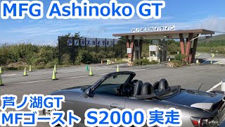 【S2000】MFゴースト 芦ノ湖 GT コース 1 周 実走