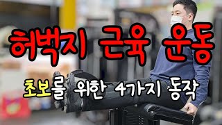 허벅지 근육 운동 헬스 초보를 위한 4가지 동작 운동방법