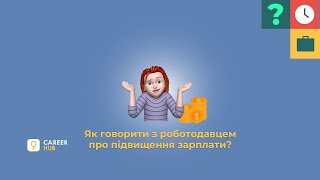 Як говорити з роботодавцем про підвищення зарплати?