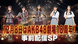 12月8日はAKB48劇場18周年！事前配信SP