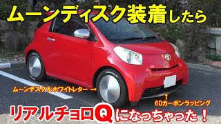 リアルチョロQ？ モルカー？　トヨタiQにムーンディスク取り付け　ホワイトレター加工　6Dカーボンラッピング　MOON WHEEL DISCS IR　ムーンアイズ　カスタム　超小型　かわいい　おしゃれ