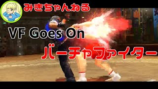 祝日の朝から連戦するルチャリブレ【VFes/VF5US】みきちゃんねる_VF Goes On　#vf5revo