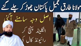 Molana Tariq jameel Pakistan Chor kar chale Gaye | Waja Maloom by saqib raza