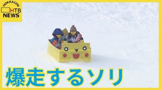 帰って来た「爆走そり大会」外国人も小学生もサラリーマンもみんなでＧＯＧＯ！手作りそりですべりを競う