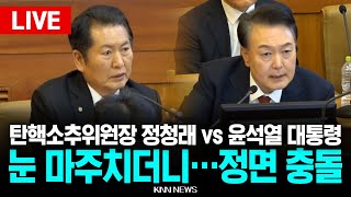 🔴LIVE [하이라이트] 정면으로 부딪힌 윤석열 대통령 vs 정청래  탄핵심판 7차 변론 / 25.2.11 / KNN