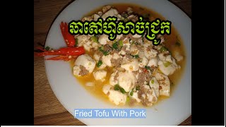 Toufu cao​ ឆាតៅហ៊ូសាច់ជ្រូក