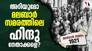 അറിയാമോ മലബാര്‍ സമരത്തിലെ ഹിന്ദു നേതാക്കളെ? |THEJAS NEWS