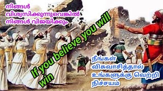 #thewordoflordjesus #நீங்கள் விசுவாசித்தால் உங்களுக்கு வெற்றி நிச்சயம்