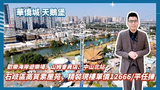 中山石歧樓盤丨華僑城天鵝堡丨歡樂海岸遊樂場開業啦!丨天鵝堡精裝修現樓，單價12666/平方任揀丨開通永東巴士車站丨香山私廚酒樓開業丨山姆會員店旁，中山北站旁