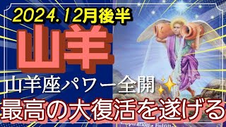 【12月後半🍀】山羊座さんの運勢🌈山羊座パワー全開‼目覚めのとき✨最高の大復活を遂げる💛