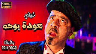 اللمبى | فيلم عودة بوحة | بطولة محمد سعد وايمى سمير غانم | اللمبى هيموتك ضحك 🤣