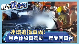 連環追撞車禍! 休旅車噴飛 駕駛一度受困車內－民視新聞