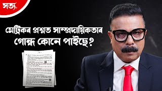 🚨মেট্ৰিকৰ প্ৰশ্নত সাম্প্ৰদায়িকতাৰ গোন্ধ কোনে পাইছে? || Atanu Bhuyan Satya ||