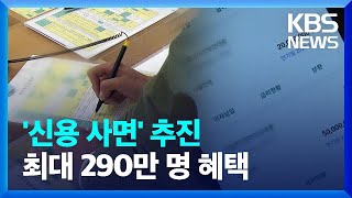 최대 290만명 연체이력 삭제…‘신용사면’ 대상과 효과는? / KBS  2024.01.15.