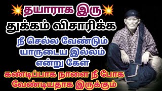 தயாராக இரு துக்கம் விசாரிக்க நீ செல்ல வேண்டும் யாருடைய இல்லம் என்று கேள் | Saimantras