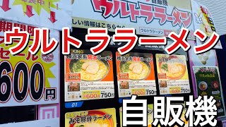 【川口】冷凍ラーメンのウルトララーメン自販機！