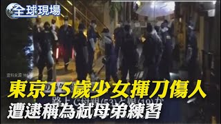 15歲少女隨機揮刀2重傷 遭逮稱為弒母弟\