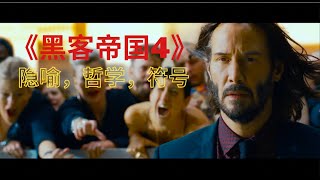 解读 #黑客帝国 #Matrix#4 中的隐喻，哲学，符号，