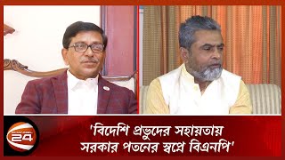 'রাজপথে আন্দোলন করে সরকার পতনের সামর্থ বিএনপির নেই' | Channel 24