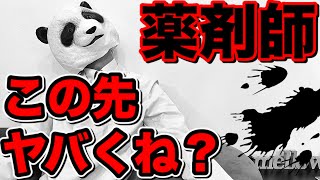 【薬剤師の未来】変化する薬局！生き残る薬局！医療業界にもコロナの影響は出ています【パンダ先生】