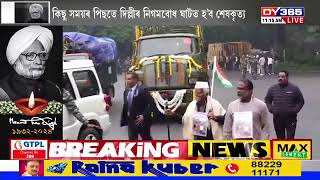 প্ৰাক্তন প্ৰধানমন্ত্ৰী ড০ মনমোহন সিঙৰ শেষযাত্ৰা LIVE