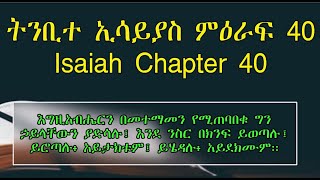 ትንቢተ ኢሳይያስ ምዕራፍ 40 Isaiah Chapter 40 እግዚአብሔርን በመተማመን የሚጠባበቁ ግን  ኃይላቸውን ያድሳሉ፤ እንደ ንስር በክንፍ ይወጣሉ