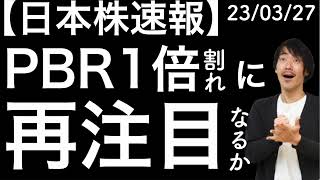 【日本株速報】23/3/27 PBR1倍割れに再注目なるか？