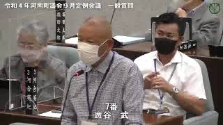 令和４年河南町議会９月定例会議廣谷武議員02