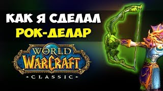 КАК Я ПОЛУЧИЛ РОК-ДЕЛАР В WOW CLASSIC?