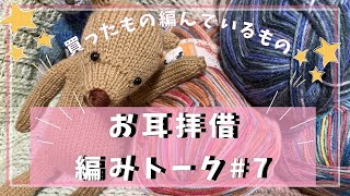 [お耳拝借・7] 購入品紹介・編んでいるものなど