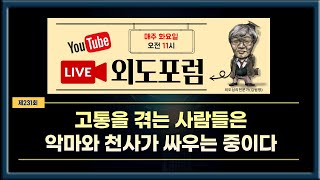 [외도포럼 231] 외도로 고통을 겪는 사람들은 악마와 천사가 싸우는 중이다.