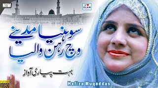 Mere Sohneya Madine vich rehan waliya || Hafiza Muqaddas || Naat Sharif || Naat Pak || i Love islam