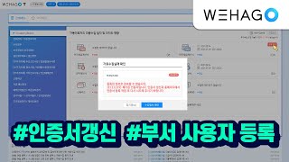 [WEHAGO | Smart A 10] 인증서갱신 \u0026 부서사용자등록하는 방법