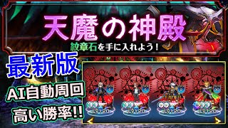 【グラサマ】AI自動周回！「最強編成で蹂躙」天魔の神殿 絶望級【グランドサマナーズ】