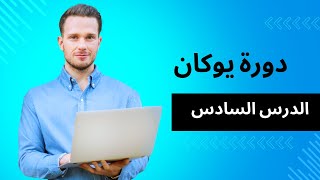 طريقة انشاء متجر الكتروني Youcan:كيفية اضافة مراجعات  الزبائن للمتجر الخاص بي