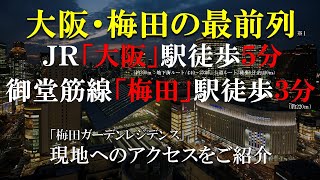 【梅田ガーデンレジデンス】アクセス方法ご紹介　住友不動産のマンション