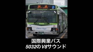 国際興業バス￼ 5032のV8サウンド