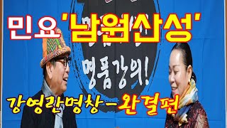 민요 '남원산성' 따라배우기 '완결편' 제3강 - 강영란명창(대한민국 목포 국악경연대회 '대통령상 수상')