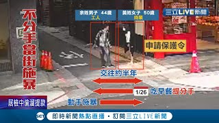 算什麼男人! 不滿女友提分手! 男友當街\