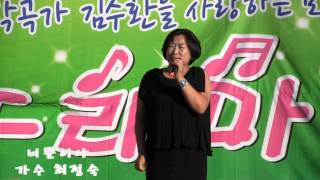 가수 최정숙-너뿐이야(제28회 김사모노래마당 부천역광장공연 '13.09.16)