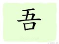 the story of chinese character 吾