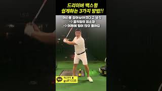 드라이버 백스윙 쉽게하는 3가지 방법! #골프레슨