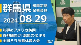 20240829山本一太群馬県知事定例記者会見