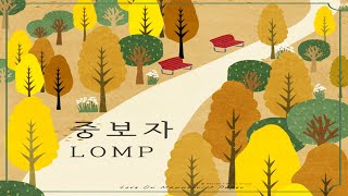 롬프(LOMP) S2 - 중보자 (Vocal 신배윤, 이아람, 노영한, 최재도)