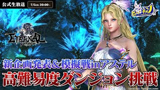 ETERNAL（エターナル）｜高難易度ダンジョン挑戦＆新企画発表 #1146