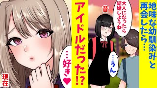 【漫画】幼い頃に結婚の約束をした幼馴染は超絶美人になって俺の前に→幼馴染「昔、結婚してくれるって言ったじゃん」俺「いやでも、お前国民的アイドルになってるじゃん…