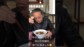 【中国滞在記】今日はオフなので近所の四川麺館で牛肉麺を食べる！