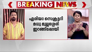 പാർട്ടി വിടുമെന്ന് പ്രഖ്യാപനം; CPM ഏരിയ സമ്മേളനത്തില്‍ നിന്ന് ഇറങ്ങിപ്പോയി മധു മുല്ലശ്ശേരി